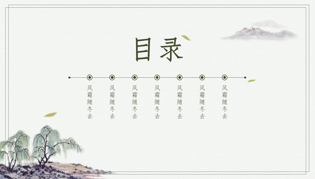 水墨垂柳山水画中国风春天主题PPT模板